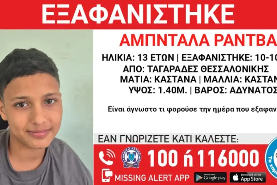 Εξαφάνιση 13χρονου – Η ανακοίνωση από το Χαμόγελο του Παιδιού
