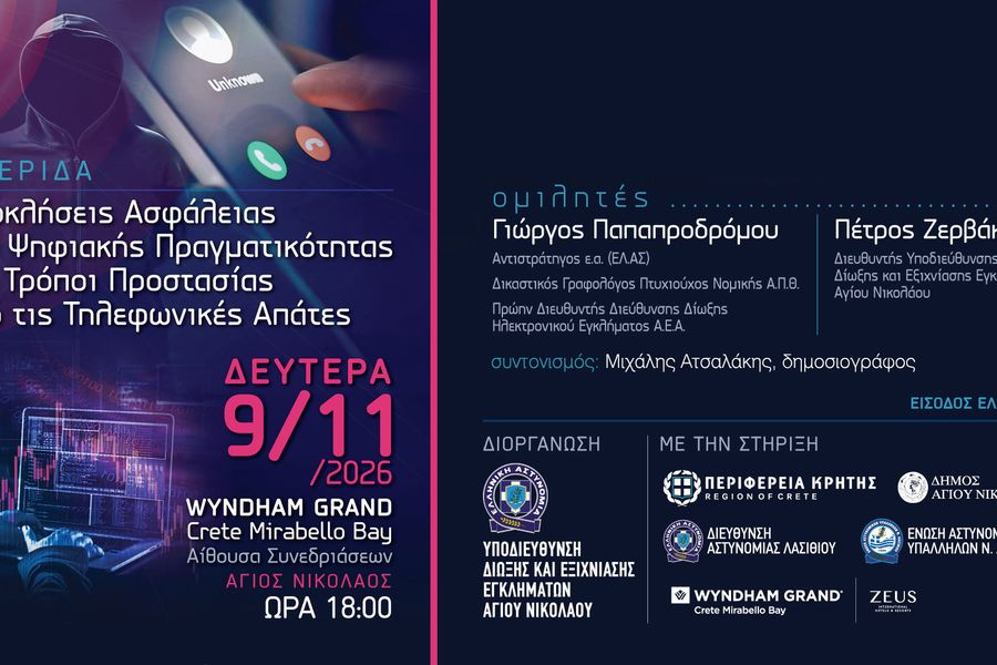 Ημερίδα στον Άγιο Νικόλαο Προκλήσεις Ασφάλειας της Ψηφιακής Πραγματικότητας και τρόποι προστασίας από τις τηλεφωνικές απάτες