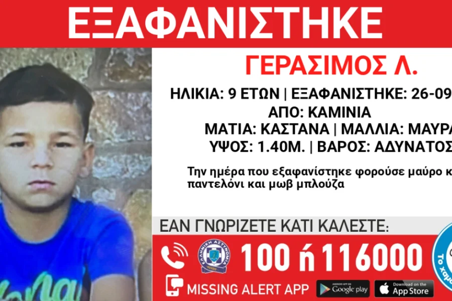 ΠΡΟΣΟΧΗ – Ένα παιδί 9 ετών εξαφανίστηκε από χώρο παιδικής προστασίας στα Καμίνια