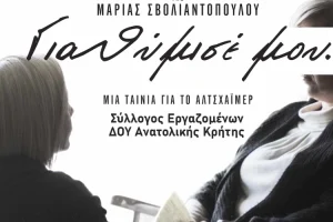 «Για θύμισέ μου»: Η ταινία για το Αλτσχάιμερ έρχεται στη Δημοτική Πινακοθήκη Μαλεβιζίου στην Τύλισο