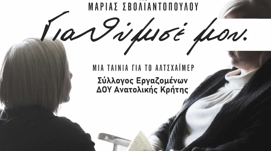 «Για θύμισέ μου»: Η ταινία για το Αλτσχάιμερ έρχεται στη Δημοτική Πινακοθήκη Μαλεβιζίου στην Τύλισο