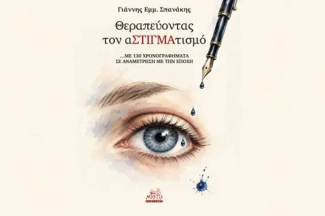 «Θεραπεύοντας τον αΣΤΙΓΜΑτισμό» – Κυκλοφόρησε το βιβλίο του Γιάννη Σπανάκη