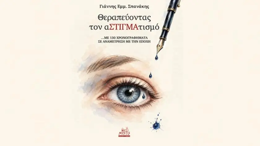 «Θεραπεύοντας τον αΣΤΙΓΜΑτισμό» – Κυκλοφόρησε το βιβλίο του Γιάννη Σπανάκη