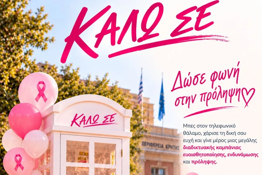 «Καλώ σε» (kalw_se) και φέτος από την Περιφέρεια Κρήτης και τον Παγκρήτιο Σύλλογο Πρόληψης «Στόχος» στη δράση κατά του καρκίνου του μαστού
