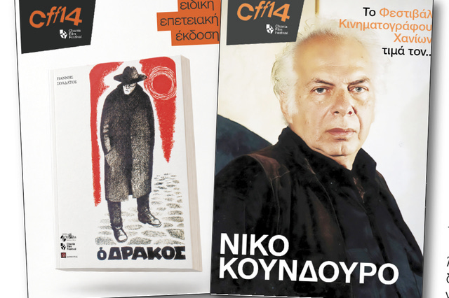Το 14ο Φεστιβάλ Κινηματογράφου Χανίων τιμά τον Νίκο Κούνδουρο