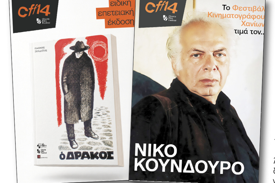 Το 14ο Φεστιβάλ Κινηματογράφου Χανίων τιμά τον Νίκο Κούνδουρο
