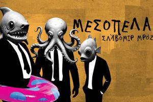 «Μεσοπέλαγα» κάνει πρεμιέρα η φετινή σεζόν στο ΠΣΚΗ