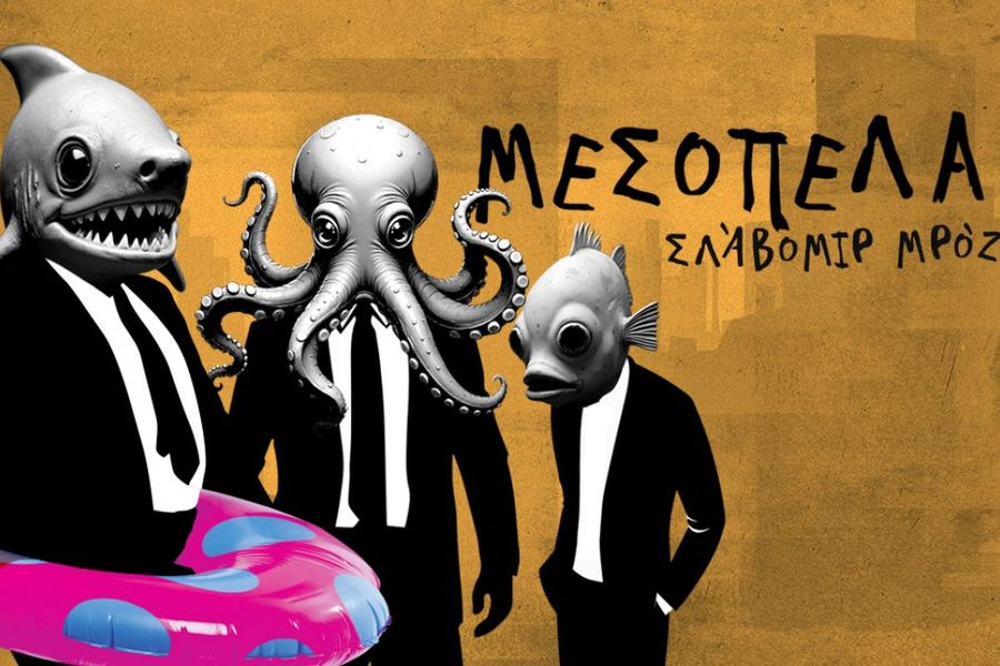 «Μεσοπέλαγα» κάνει πρεμιέρα η φετινή σεζόν στο ΠΣΚΗ