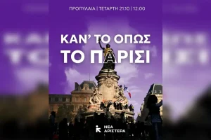 «Κάν’ το όπως το Παρίσι»: Το μήνυμα της Νέας Αριστεράς για τις αυριανές συγκεντρώσεις