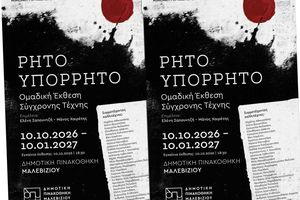 28 εικαστικοί αποτυπώνουν το «Ρητό-Υπόρρητο»