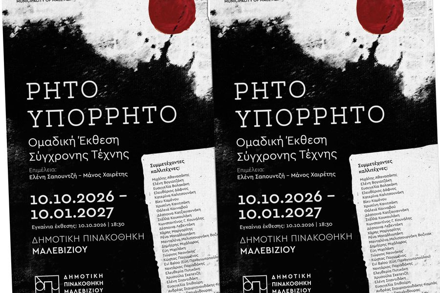 28 εικαστικοί αποτυπώνουν το «Ρητό-Υπόρρητο»