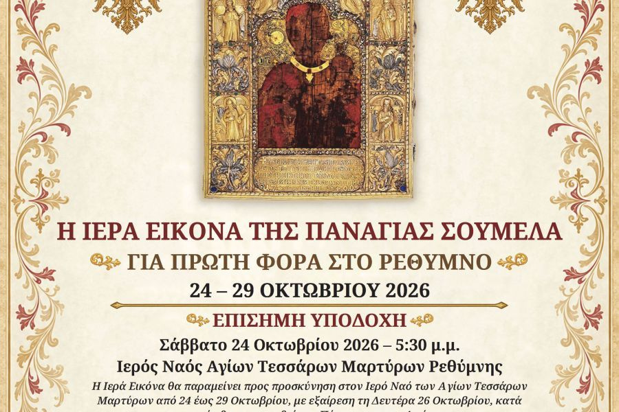 Η Ιερά Εικόνα της Παναγίας Σουμελά για πρώτη φορά στο Ρέθυμνο στις 24–29 Οκτωβρίου