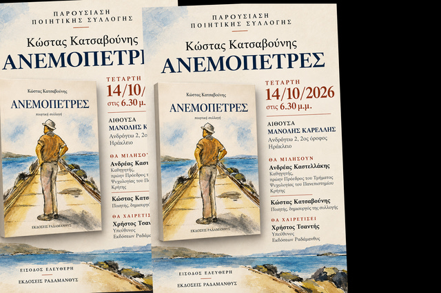 Εκδήλωση παρουσίασης της ποιητικής συλλογής του Κώστα Κατσαβούνη