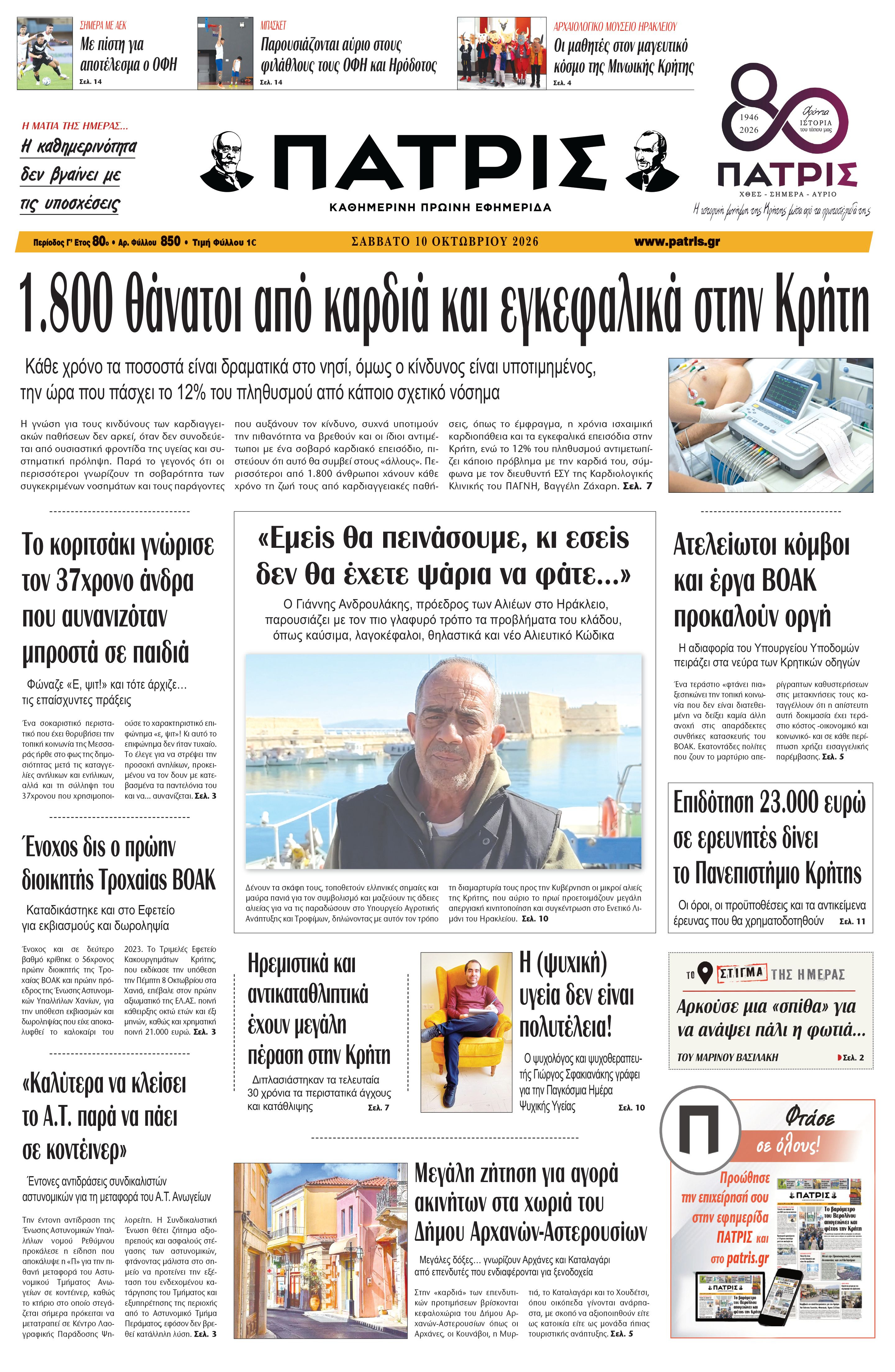 Εφημερίδα Πατρίς 2026-10-10 06:35:30
