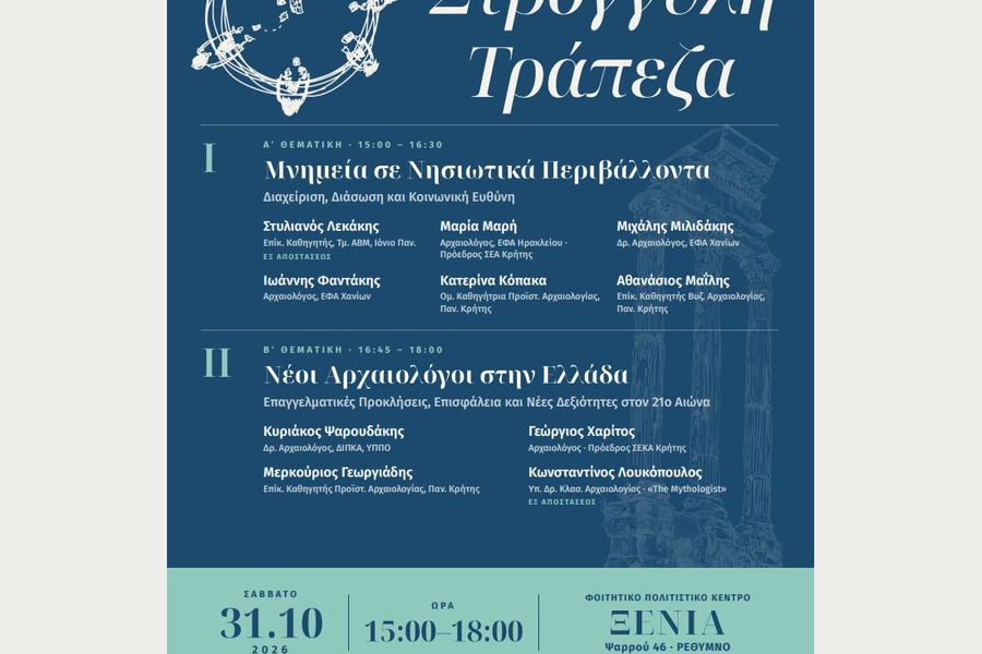 Στρογγυλή Τράπεζα για τη διαχείριση των νησιωτικών μνημείων και το μέλλον των νέων αρχαιολόγων