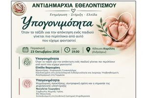 Ενημερωτική εκδήλωση για την Υπογονιμότητα από την Αντιδημαρχία Εθελοντισμού του Δήμου Ηρακλείου