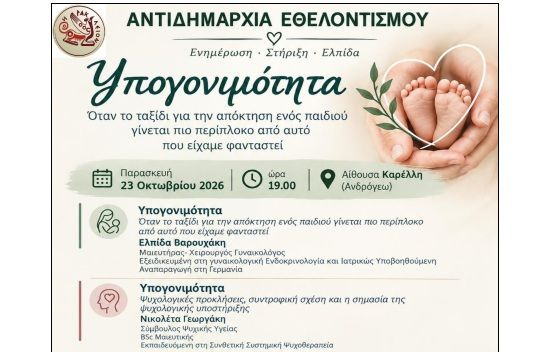 Ενημερωτική εκδήλωση για την Υπογονιμότητα από την Αντιδημαρχία Εθελοντισμού του Δήμου Ηρακλείου