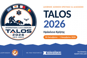 Διεθνής άσκηση έρευνας και διάσωσης στο Ηράκλειο