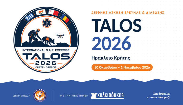 Διεθνής άσκηση έρευνας και διάσωσης στο Ηράκλειο