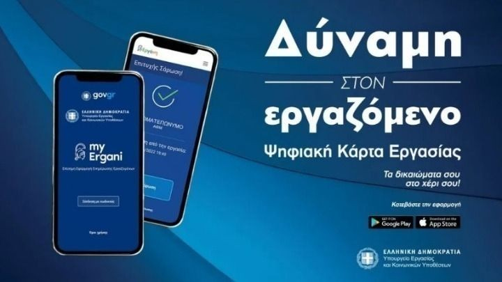 Επεκτείνεται περαιτέρω η Ψηφιακή Κάρτα Εργασίας – Πάνω από 2,5 εκατομμύρια περίπου οι προστατευόμενοι εργαζόμενοι